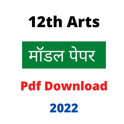 12th Arts Model Paper 2022 All Subject