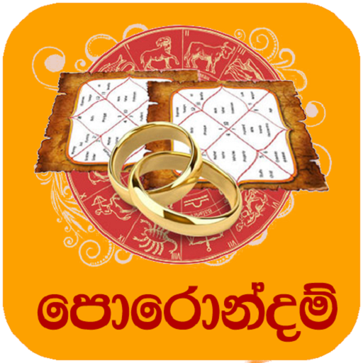 පොරොන්දම් පරීක්ෂාව