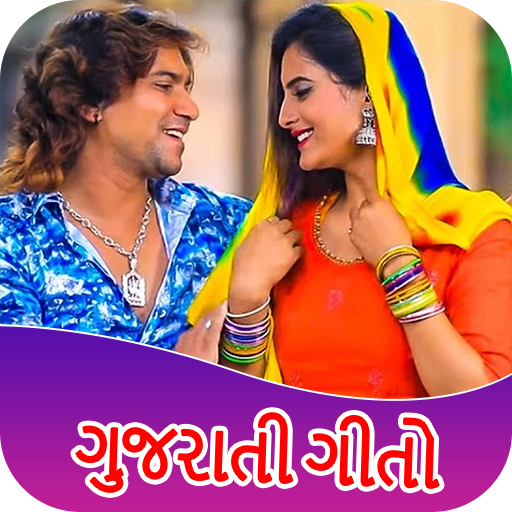 Gujarati Song : ગુજરાતી ગીત