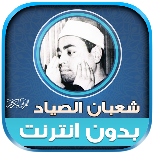 sheikh Shaban Sayyad Quran