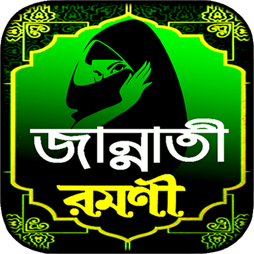 জান্নাতি রমণী বই ~ নারীর ইসলাম