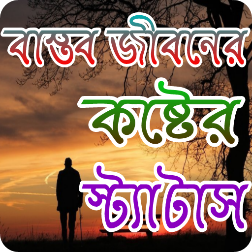 বাস্তব জীবনের কষ্টের স্ট্যাটাস