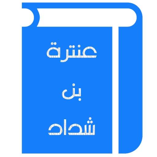 عنترة بن شداد