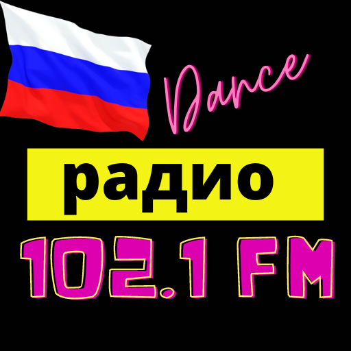 радио dfm russian dance