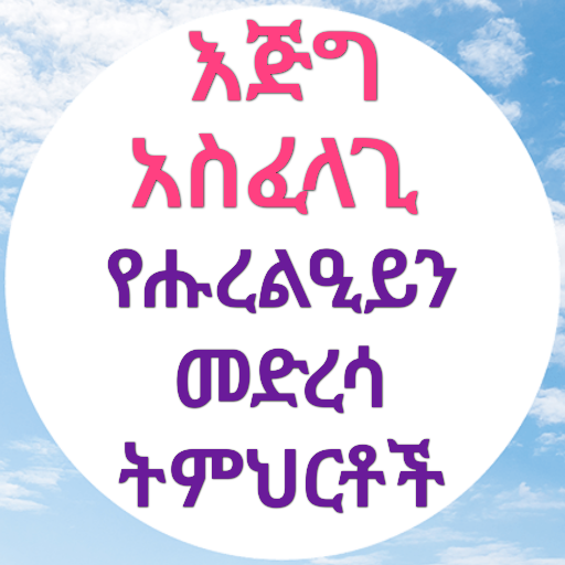 እጅግ አስፈላጊ የሑረልዒይን መድረሳ ትምህርቶች