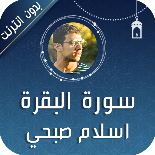سورة البقرة إسلام صبحي بدون نت