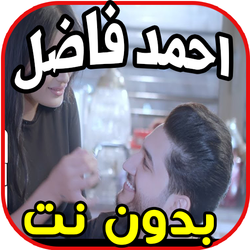 اغاني احمد فاضل -اشبهك - بدون 