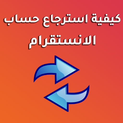 كيفية استرجاع حساب انستغرام