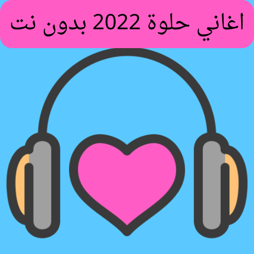 اغاني حلوة 2022 بدون نت