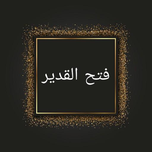 فتح القدير (كتاب شرح الهداية)