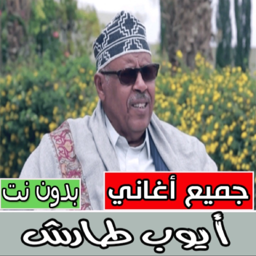 جميع اغاني أيوب طارش بدون نت ‎