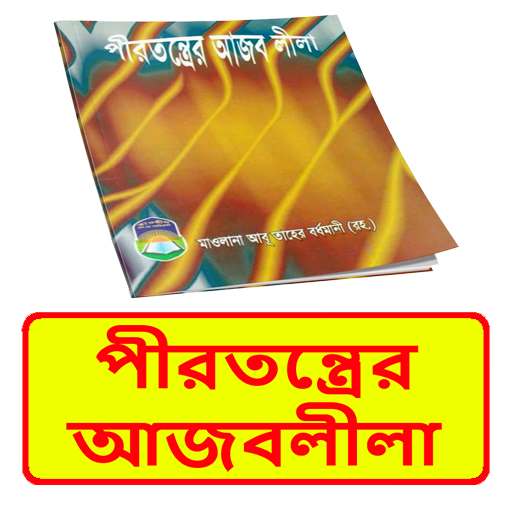 পীরতন্ত্রের আজবলীলা ইসলামিক বই