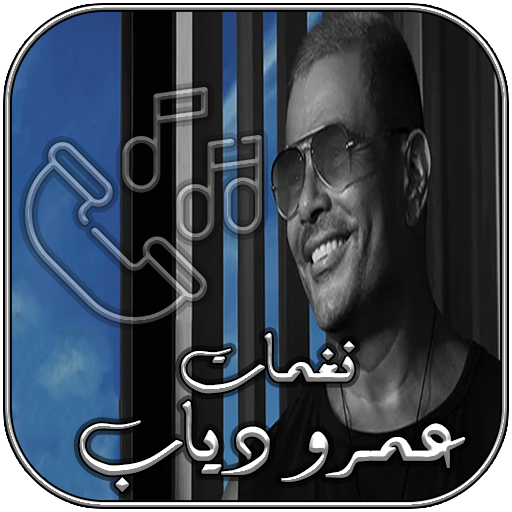 نغمات عمرو دياب