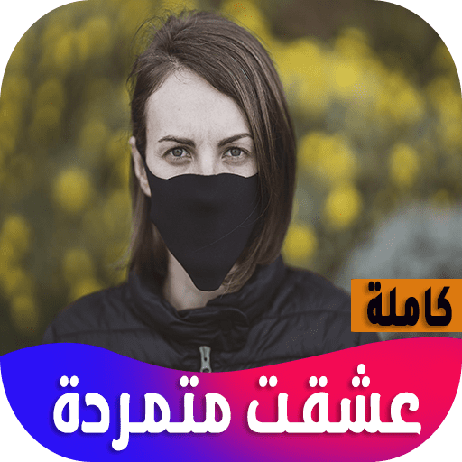 رواية عشقت متمردة