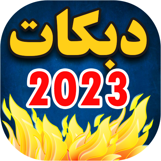 اغاني دبكات 2023 بدون نت