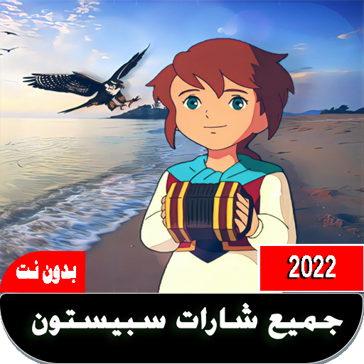 جميع أغاني سبيستون بدون نت