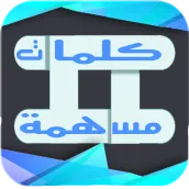 كلمات مسهمة 2018