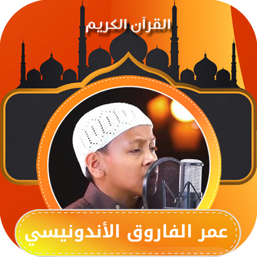 القارئ عمر الفاروق
