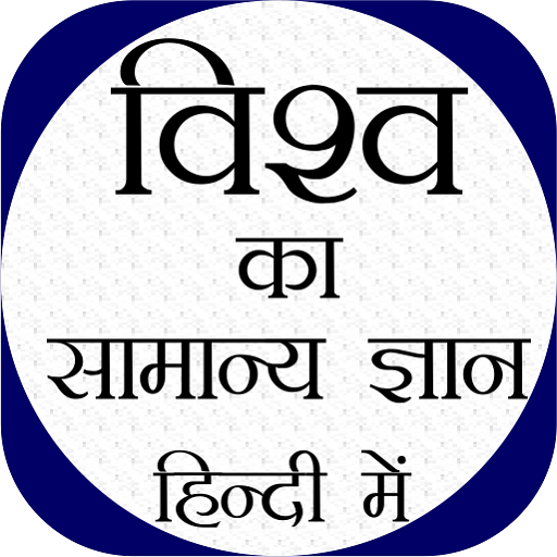 World GK In Hindi - Offline