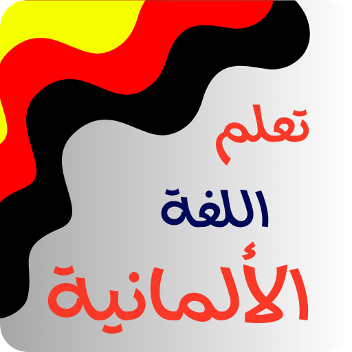 قواعد اللغة الالمانية