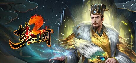 梦三国2 Playtest