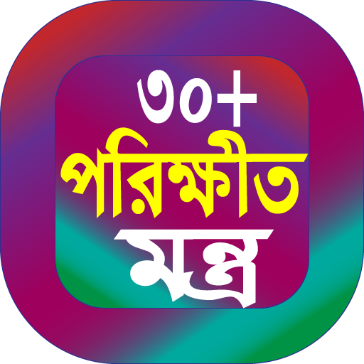 30 পরীক্ষিত মন্ত্র বই