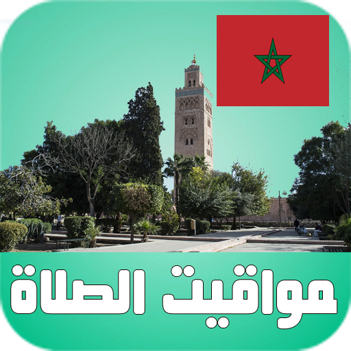 أوقات الآذان المغرب بدون نت