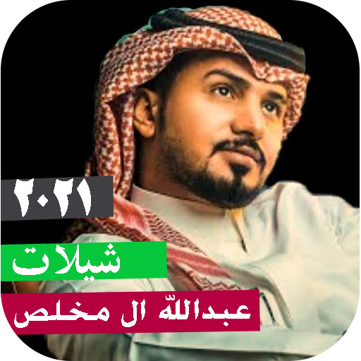 شيلات عبدالله ال مخلص بدون2023