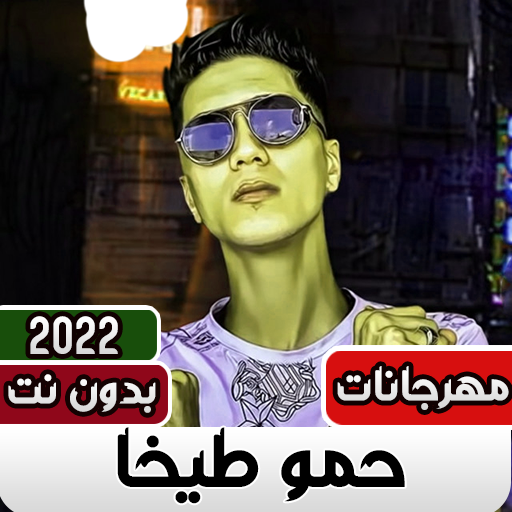 مهرجانات حموطيخا بدون نت 2023