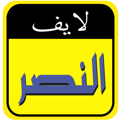 النصر لايف