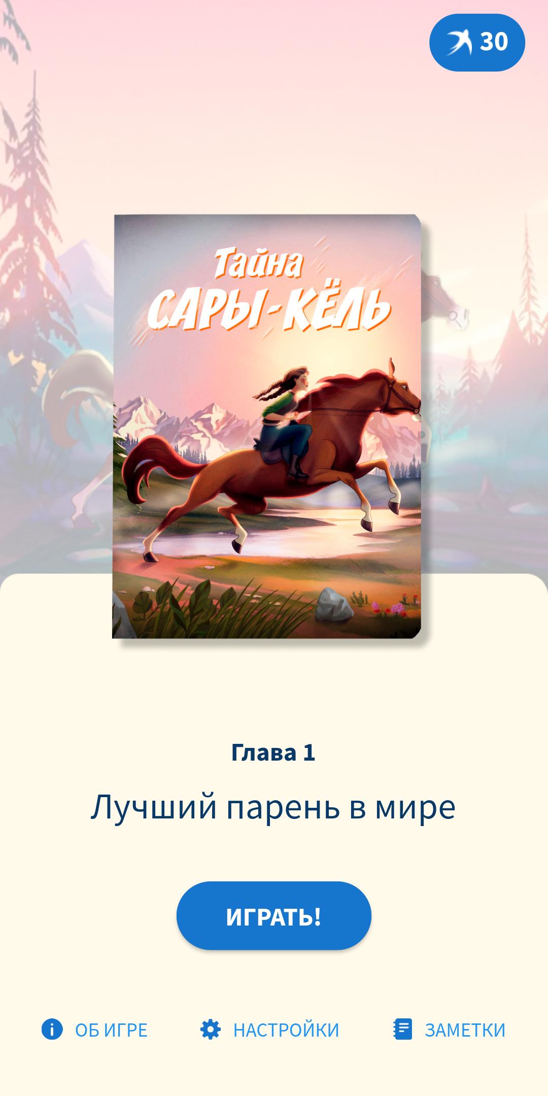 Download Ласточки: Тайна Сары-Кёль android on PC