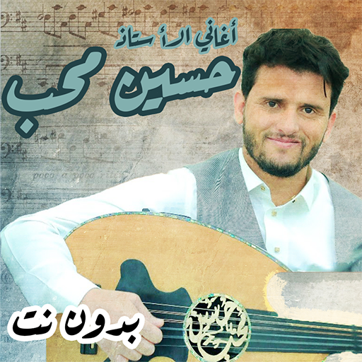 اغاني حسين محب بدون نت الجلسات