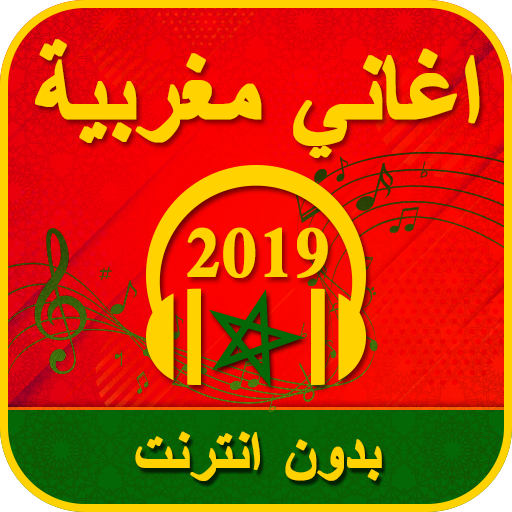 اغاني مغربية بدون انترنت 2020