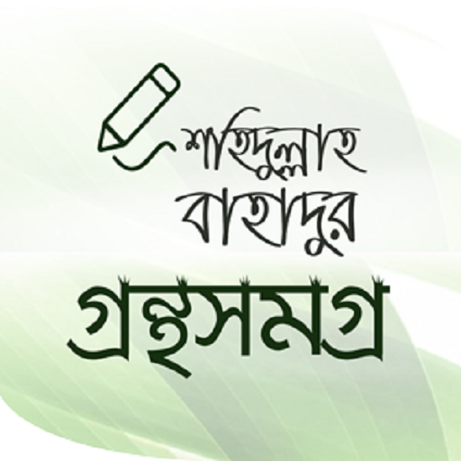 শহিদুল্লাহ বাহাদুর গ্রন্থসমূহ