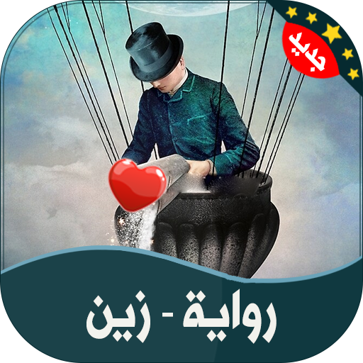 رواية | زين