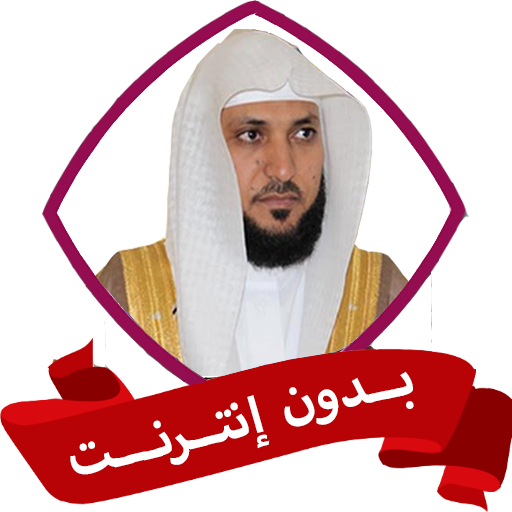 الرقية ماهر المعيقلي بدون نت