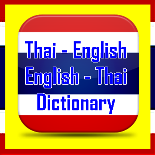 แปลไทยเป็นอังกฤษ พร้อมคำอ่าน