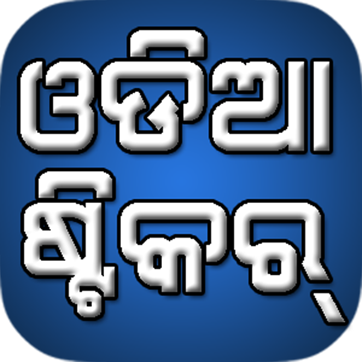 Odia Sticker for WhatsApp (WASticker)