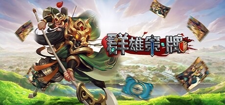 群雄策・牌 Heroes Strategy・KARDS