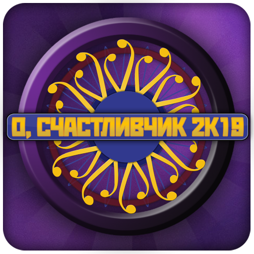 О, счастливчик 2019 (Кто хочет стать миллионером?)