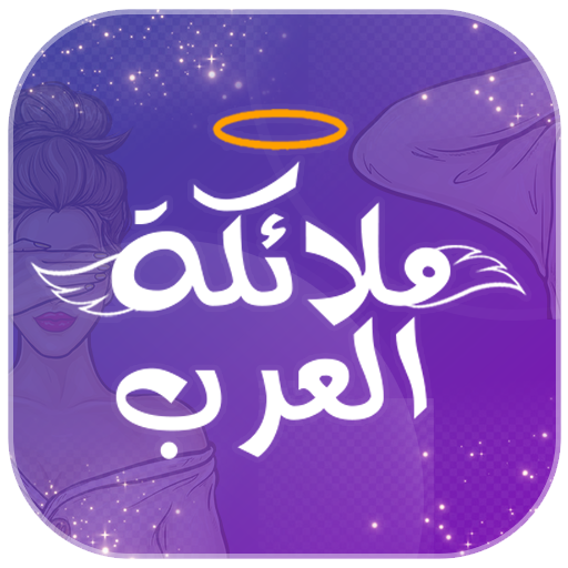 ملائكة العرب | دردشة - شات