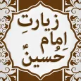 Ziarat e Imam Hussain (A.S)