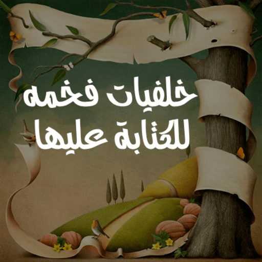 خلفيات فخمه للكتابة عليها