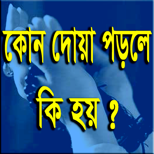 কোন দোয়া পড়লে কি হয়