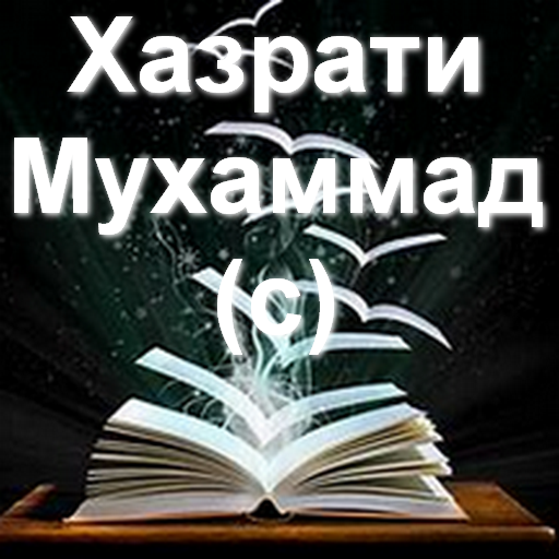 Ҳазрати Муҳаммад (с) саргузашт