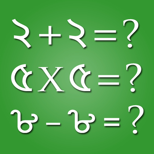 অংকের খেলা -Bengali Math Games
