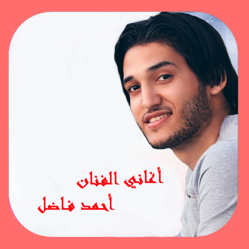 أغاني أحمد فاضل دون أنترنت