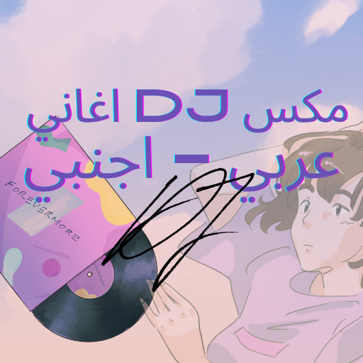مكس اغاني عربي اجنبي
