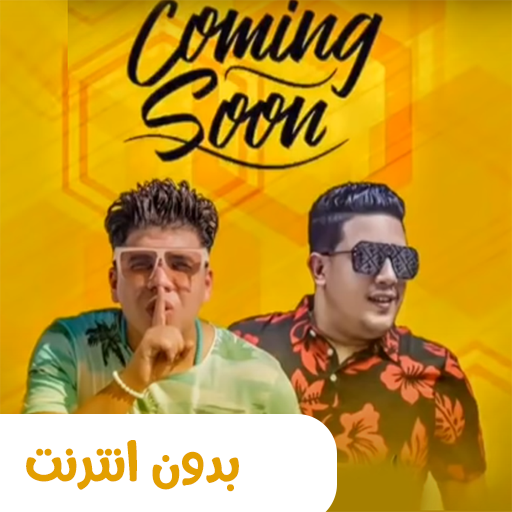 مهرجانات - اغانى - حمو بيكا - 