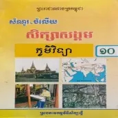 កំណែភូមិវិទ្យា ថ្នាក់ទី១០
